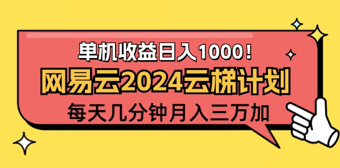 （12539期）2024网易云云梯计划项目，每天只需操作几分钟 一个账号一个月一万到三万_中创网