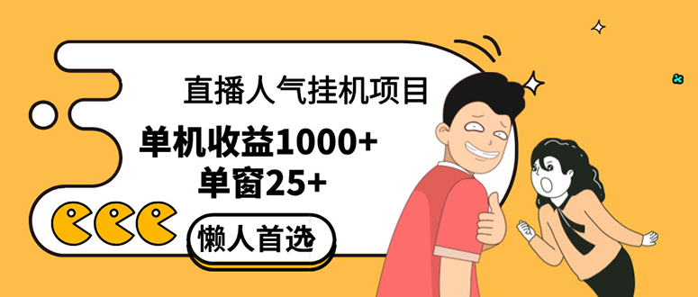 （12639期）直播挂机项目是给带货主播增加人气，商家从而获得优质客户更好效率的推广_中创网