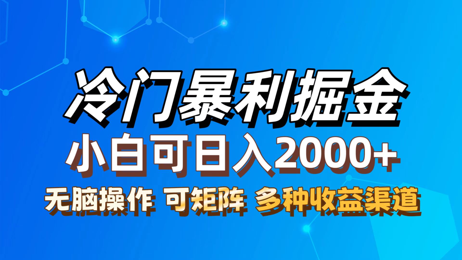 （12440期）最新冷门蓝海项目，小白可轻松上手，一天十几分钟，日入2000+，可批量放大_中创网