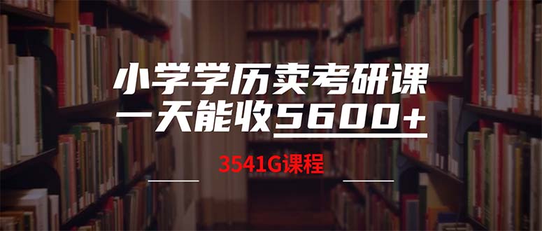 （12556期）小学学历卖考研课程，一天收5600（附3580G考研合集）_中创网