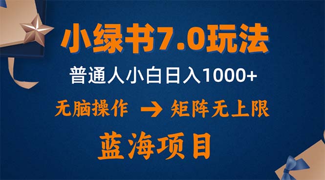 （12459期）小绿书7.0新玩法，矩阵无上限，操作更简单，单号日入1000+_中创网