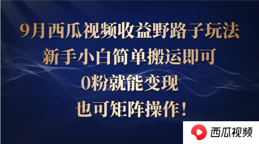 （12760期）西瓜视频收益野路子玩法，新手小白简单搬运即可，0粉就能变现，也可矩阵操作_中创网