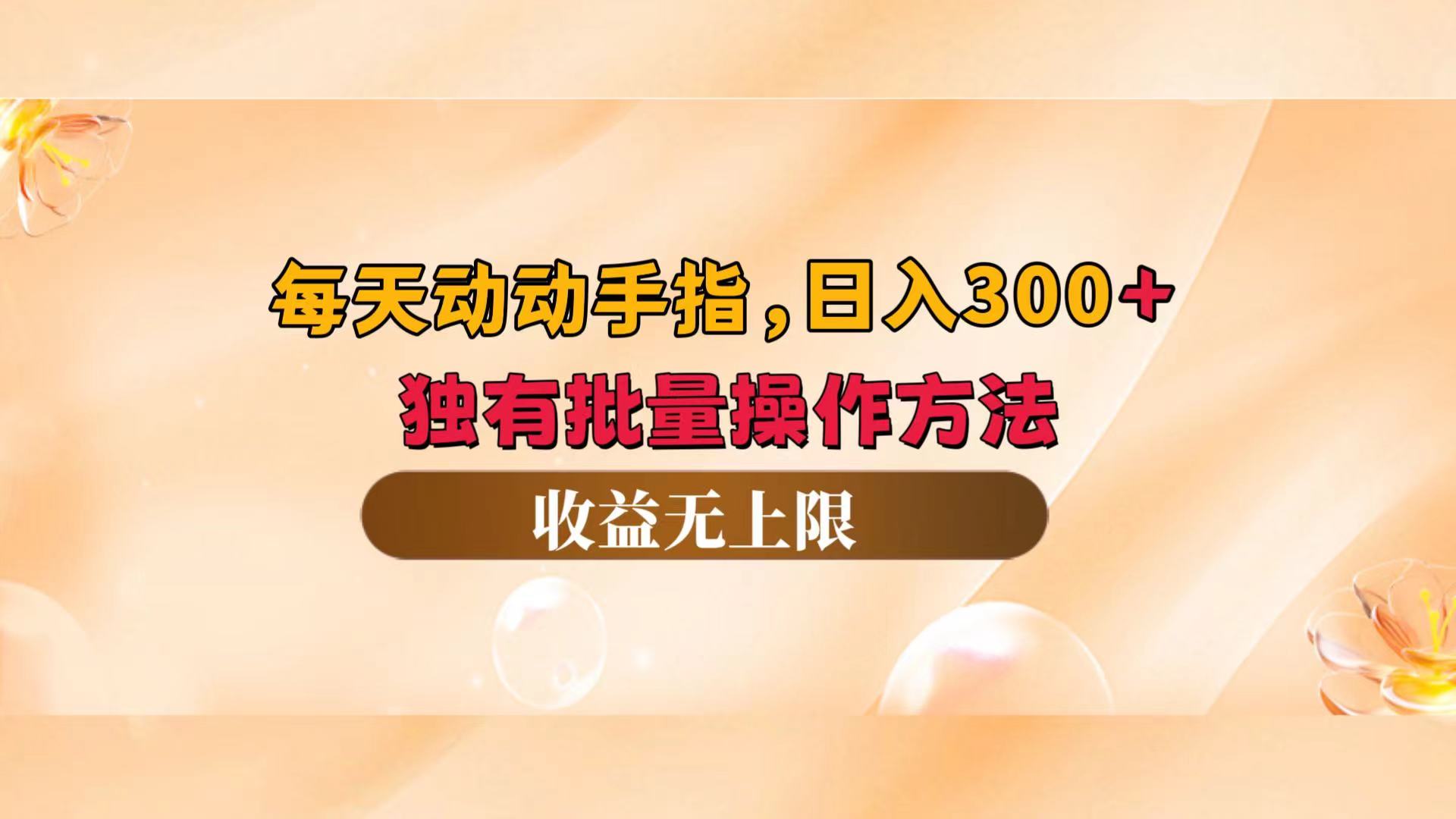 （12564期）每天动动手指头，日入300+，独有批量操作方法，收益无上限_中创网