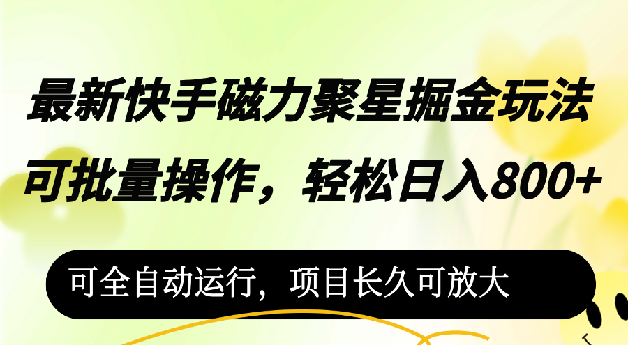 （12468期）最新快手磁力聚星掘金玩法，可批量操作，轻松日入800+_中创网