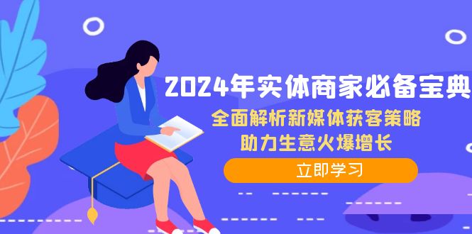 （12569期）2024年实体商家必备宝典：全面解析新媒体获客策略，助力生意火爆增长_中创网