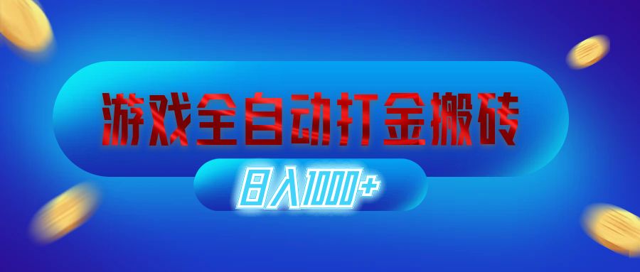 （12577期）游戏全自动打金搬砖，日入1000+ 长期稳定的副业项目_中创网