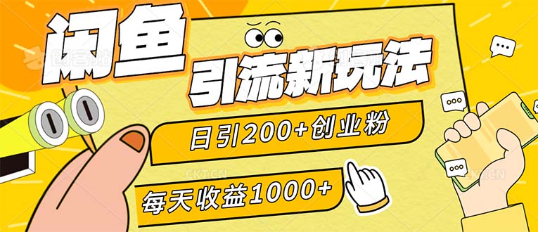 （12680期）闲鱼引流新玩法，日引200+创业粉，每天稳定1000+收益（适合居家创业）_中创网