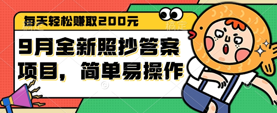 （12682期）9月全新照抄答案项目，每天轻松赚取200元，简单易操作_中创网