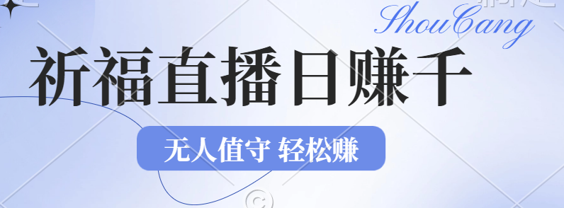 （12683期）2024年文殊菩萨祈福直播新机遇：无人值守日赚1000元+项目，零基础小白轻松上手_中创网