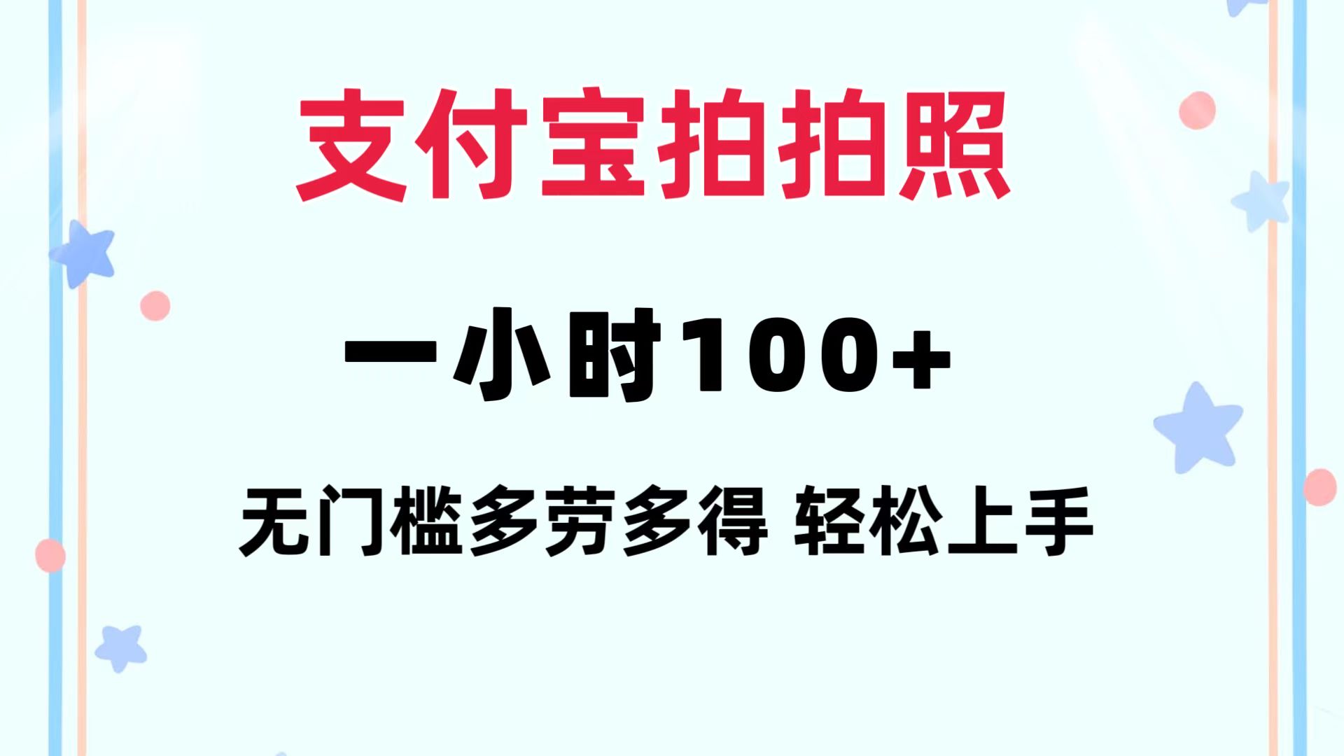 （12386期）支付宝拍拍照 一小时100+ 无任何门槛 多劳多得 一台手机轻松操做_中创网