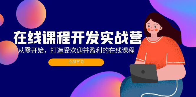 （12493期）在线课程开发实战营：从零开始，打造受欢迎并盈利的在线课程（更新）_中创网