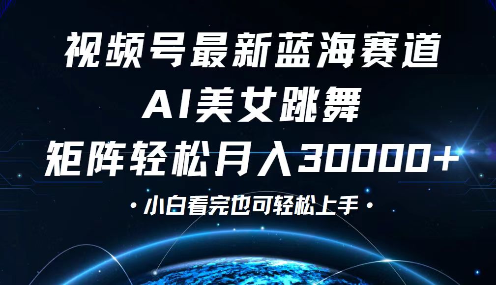 （12594期）视频号最新蓝海赛道，小白也能轻松月入30000+_中创网