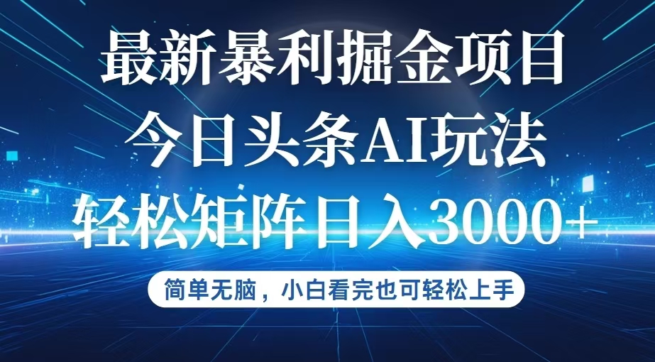 （12524期）今日头条最新暴利掘金AI玩法，动手不动脑，简单易上手。小白也可轻松矩阵日入3000+_中创网