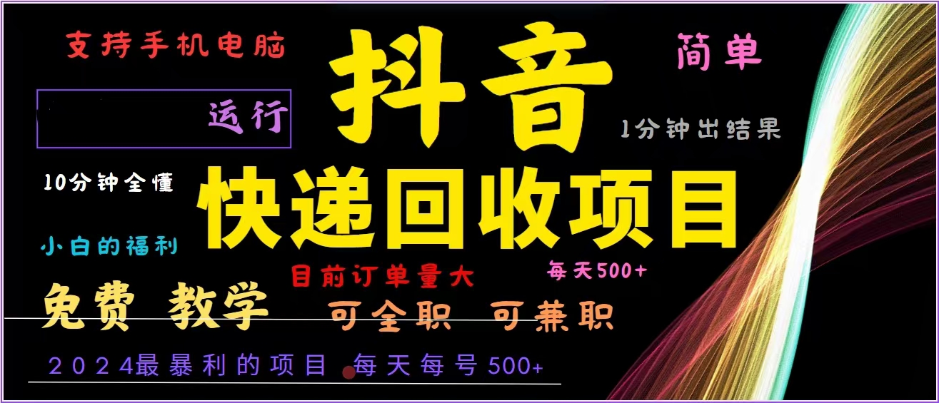 （13104期）抖音快递回收，2024年最暴利项目，全自动运行，每天500+,简单且易上手，一分钟学会_中创网