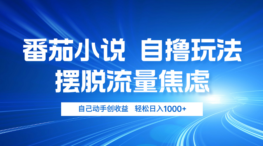 （13105期）番茄小说自撸玩法 摆脱流量焦虑 日入1000+_中创网