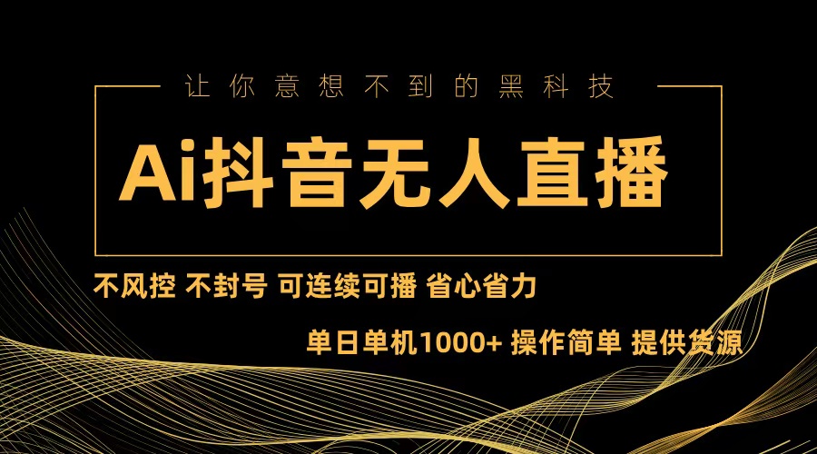 （13020期）Ai抖音无人直播项目：不风控，不封号，可连续可播，省心省力_中创网