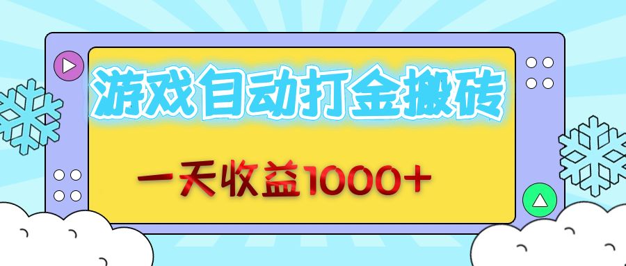 （12821期）老款游戏自动打金搬砖，一天收益1000+ 无脑操作_中创网