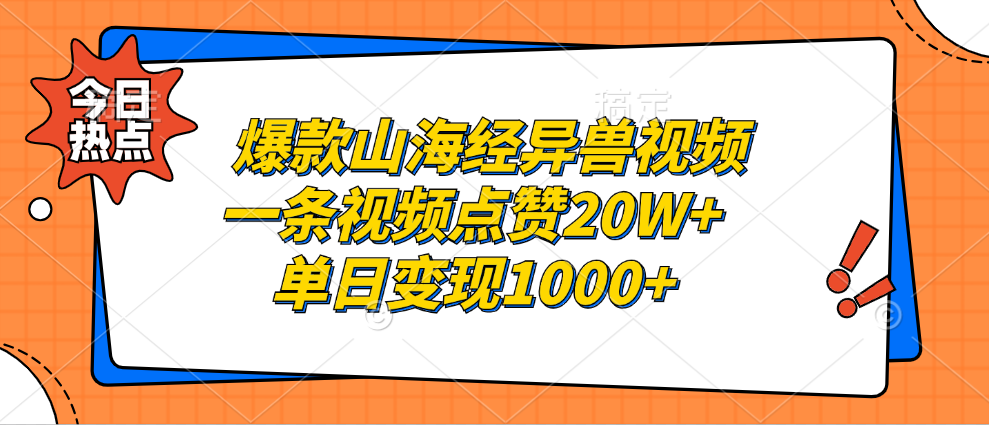 （13123期）爆款山海经异兽视频，一条视频点赞20W+，单日变现1000+_中创网