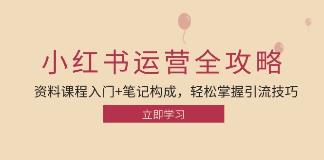 （12928期）小红书运营引流全攻略：资料课程入门+笔记构成，轻松掌握引流技巧_中创网