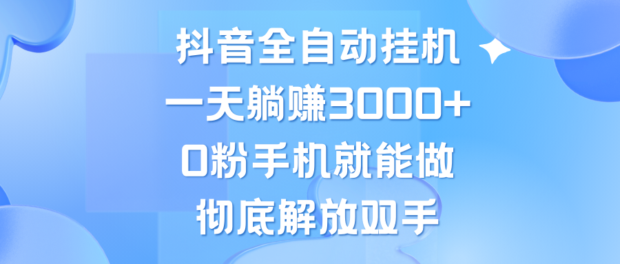 （13038期）抖音无人直播，一天躺赚3000+，0粉手机就能做，新手小白均可操作_中创网