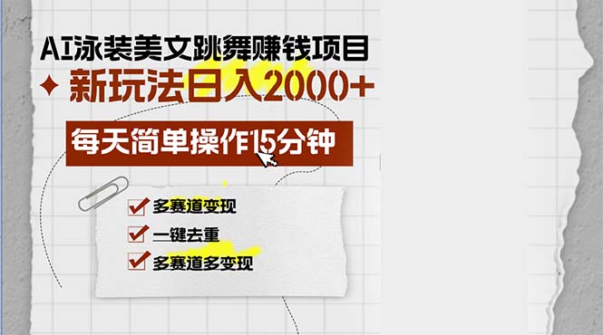 （13039期）AI泳装美女跳舞赚钱项目，新玩法，每天简单操作15分钟，多赛道变现，月入2000+_中创网