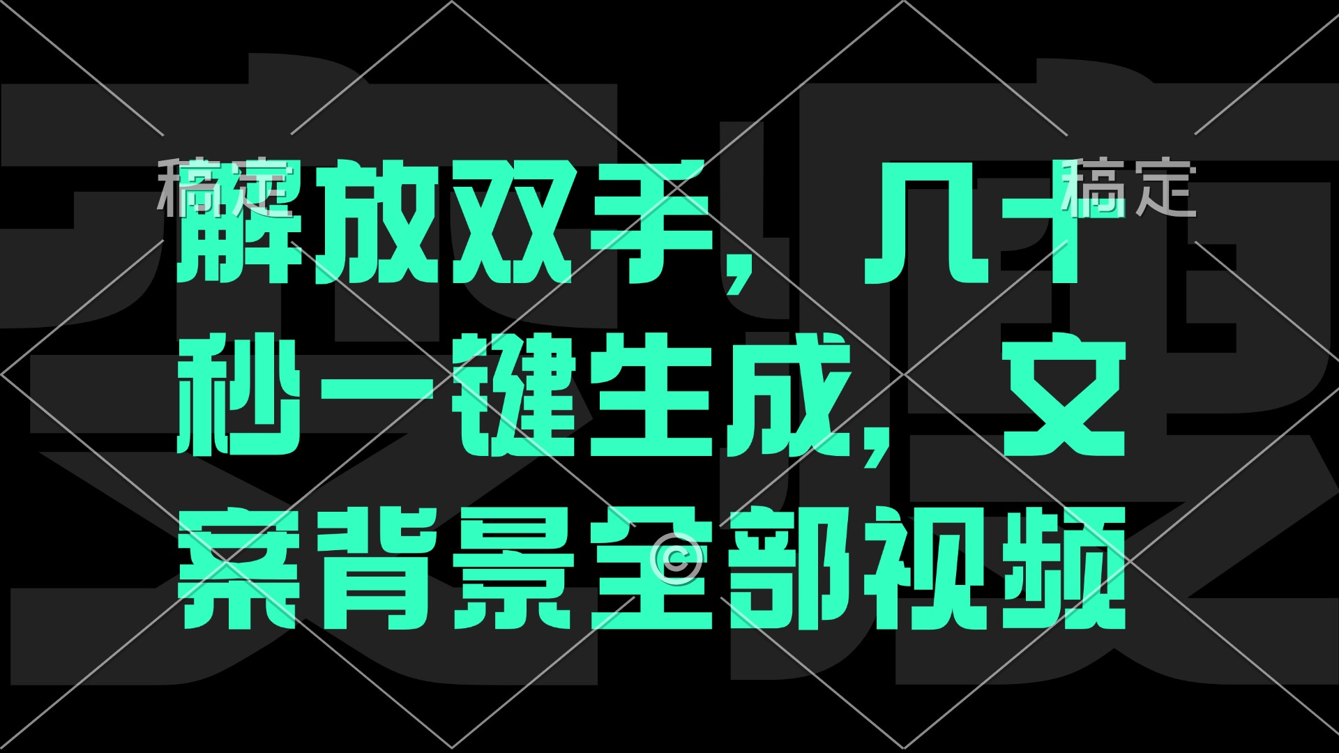 （12847期）一刀不剪，自动生成电影解说文案视频，几十秒出成品 看完就会_中创网