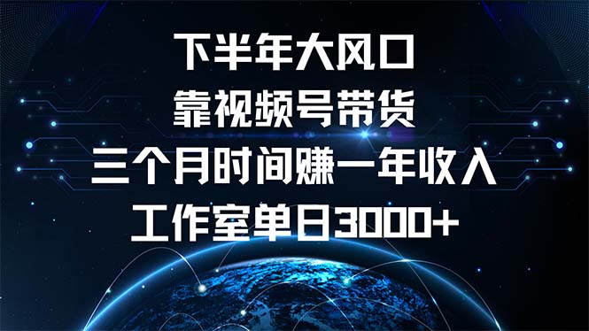 （12849期）下半年风口项目，靠视频号带货三个月时间赚一年收入，工作室单日3000+_中创网