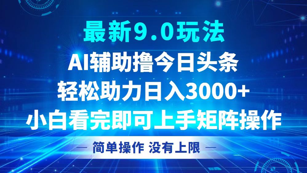 （12952期）今日头条最新9.0玩法，轻松矩阵日入3000+_中创网