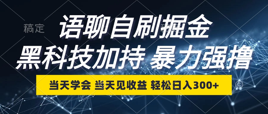 （12953期）语聊自刷掘金，当天学会，当天见收益，轻松日入300+_中创网