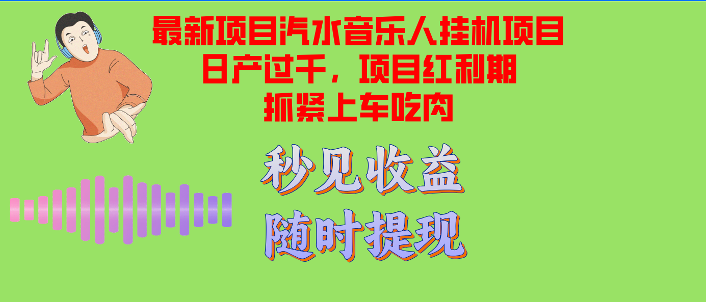 （12954期）汽水音乐人挂机项目日产过千支持单窗口测试满意在批量上，项目红利期早干早吃肉_中创网