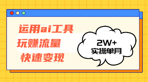 （12955期）运用AI工具玩赚流量快速变现 实操单月2w+_中创网