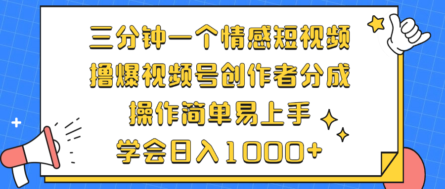 （12960期）三分钟一个情感短视频，撸爆视频号创作者分成 操作简单易上手，学会日入1000+_中创网