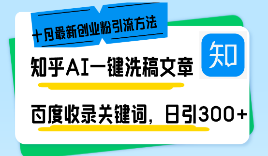 （13067期）知乎AI一键洗稿日引300+创业粉十月最新方法，百度一键收录关键词，躺赚项目_中创网