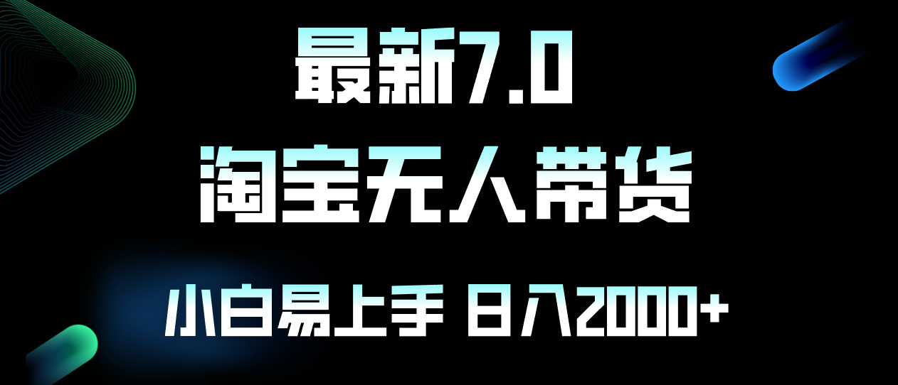 （12967期）最新淘宝无人卖货7.0，简单无脑，小白易操作，日躺赚2000+_中创网