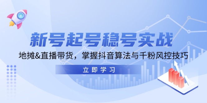 （13071期）新号起号稳号实战：地摊&直播带货，掌握抖音算法与千粉风控技巧_中创网