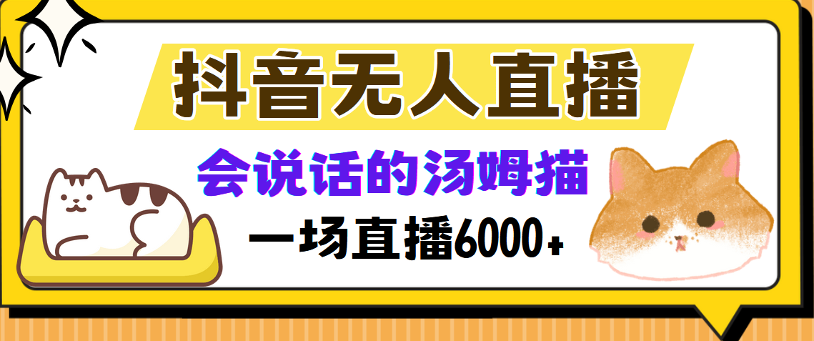 （12976期）抖音无人直播，会说话的汤姆猫弹幕互动小游戏，两场直播6000+_中创网