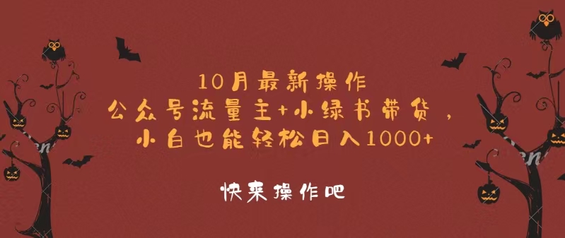 （12977期）10月最新操作，公众号流量主+小绿书带货，小白轻松日入1000+_中创网