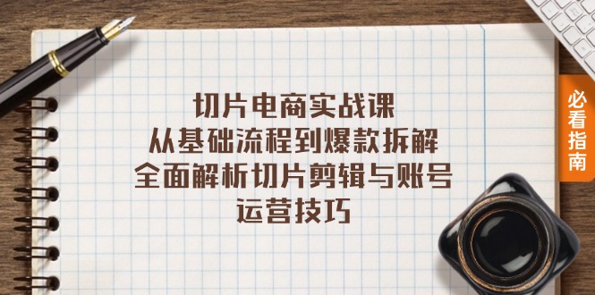 （13179期）切片电商实战课：从基础流程到爆款拆解，全面解析切片剪辑与账号运营技巧_中创网