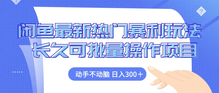 （12879期）闲鱼最新热门暴利玩法，动手不动脑 长久可批量操作项目_中创网