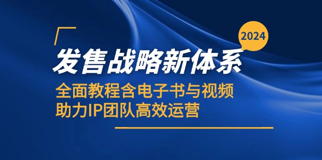 （12985期）2024发售战略新体系，全面教程含电子书与视频，助力IP团队高效运营_中创网