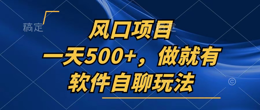 （13087期）一天500+，只要做就有，软件自聊玩法_中创网