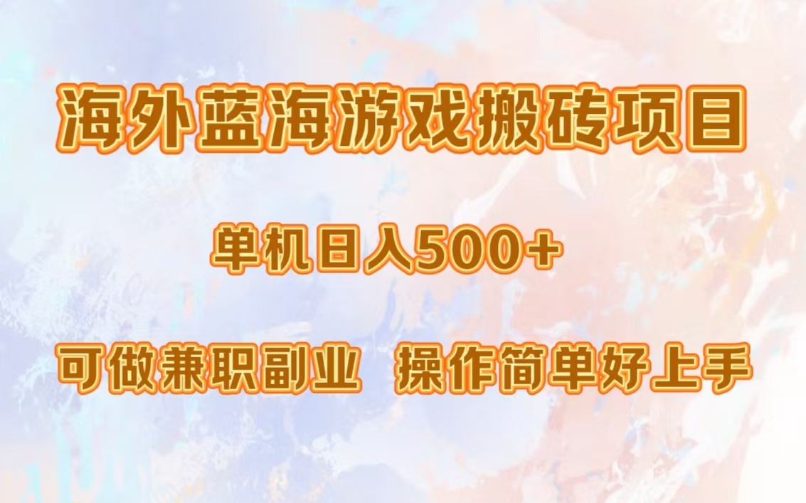 （13088期）海外蓝海游戏搬砖项目，单机日入500+，可做兼职副业，小白闭眼入_中创网