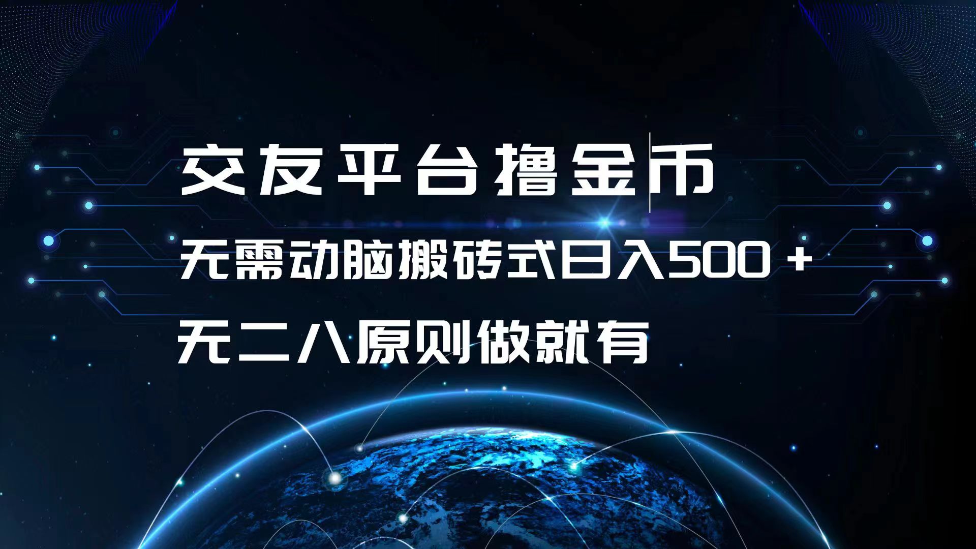 （13091期）交友平台撸金币，无需动脑搬砖式日入500+，无二八原则做就有，可批量矩操作_中创网