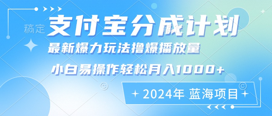 （12992期）2024年支付宝分成计划暴力玩法批量剪辑，小白轻松实现月入1000加_中创网