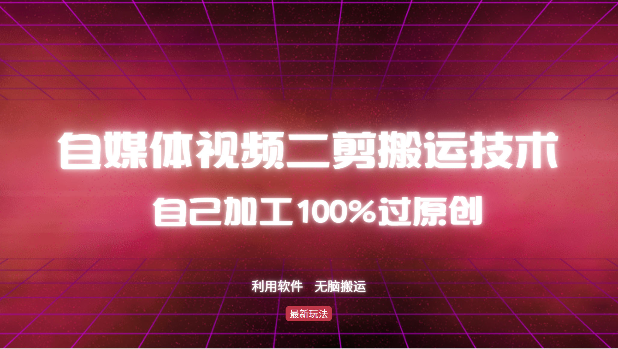 （12995期）详细教你自媒体视频二剪搬运技术，自己加工100%过原创，无脑搬运_中创网