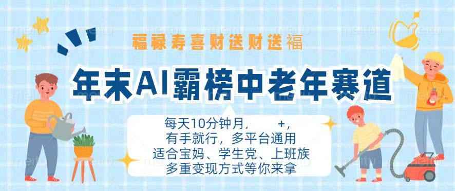 （13208期）年末AI霸榜中老年赛道，福禄寿喜财送财送褔月撸五位，有手就行，多平台通用_中创网