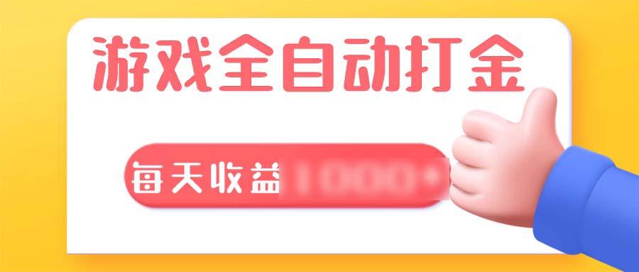 （13410期）游戏全自动无脑搬砖，日4位数，长期稳定的项目_中创网