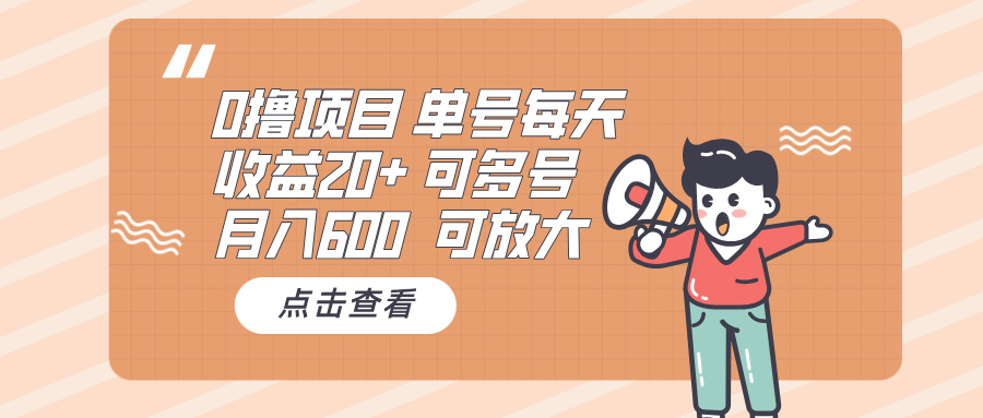 （13510期）0撸项目：单号天20+，月600 可多号，可批量_中创网