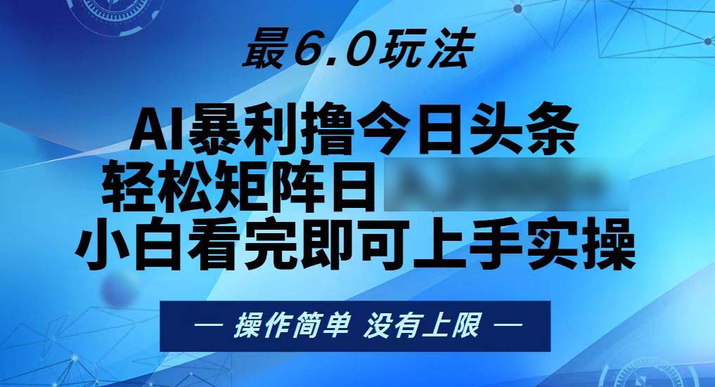 （13311期）今日头条最新6.0玩法，轻松矩阵日2个四位数_中创网