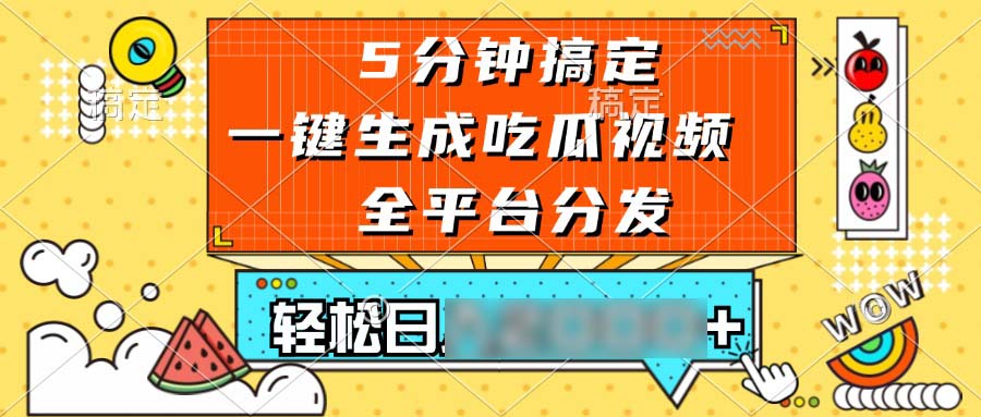 （13317期）五分钟搞定，一键生成吃瓜视频，可发全平台，日2个4位数_中创网